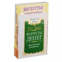 Сан Лайт, Голубовская Л., Доля Р. "Как получить свои деньги: Формулы денег, Богатство. Изобилие. Процветание, Деньги от Бога, Законы изобилия (комплект из 4 книг)"