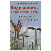 С. М. Аполлонский, Ю. В. Куклев "Надежность и эффективность электрических аппаратов"