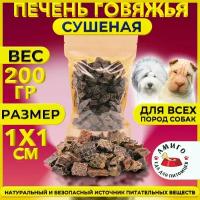Лакомство для собак - Печень говяжья сушеная 200 гр