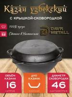 Казан с крышкой сковородкой 16 л (плоское дно) чугунный узбекский DavrMetall