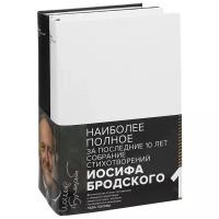 Иосиф Бродский "Бродский. Стихотворения и поэмы (комплект из 2 книг)"