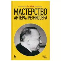 Захава Б.Е. "Мастерство актера и режиссера 11-е изд., стер."