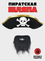 Карнавальная пиратская шляпа, борода в подарок