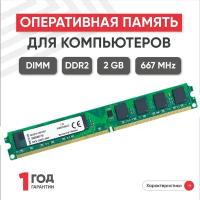 Модуль памяти Kingston DIMM DDR2, 2ГБ, 667МГц, PC2-5300 SDRAM, 1.8В UNBUFF