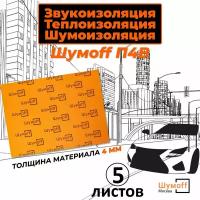 Шумоизоляционный материал для автомобиля Шумофф П4В - 5 листов / Звукоизоляция с водостойким клеем