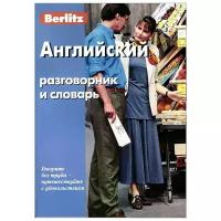 "Английский разговорник и словарь"