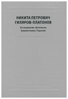 Никита Петрович Гиляров-Платонов "Никита Петрович Гиляров-Платонов. Исследования. Материалы. Библиография. Рецензии"