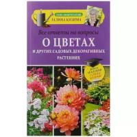 Галина Кизима "Все ответы на вопросы о цветах и других садовых декоративных растениях"