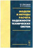 Викторова В.С., Степанянц А.С. "Модели и методы расчета надежности технических систем"