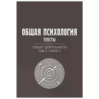 Общая психология. Тексты: В 3-х томах. Том 2. Субъект деятельности. Книга 3