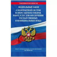 Р. Мубаракшин "Федеральный закон "О контрактной системе в сфере закупок товаров, работ, услуг для обеспечения государственных и муниципальных нужд""