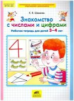 Бином Знакомство с числами и цифрами. Рабочая тетрадь для детей 3-4 лет