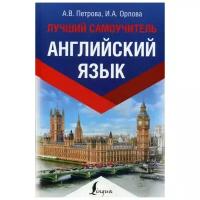 Петрова А.В. "Английский язык. Лучший самоучитель"