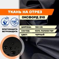 Ткань оксфорд 210D