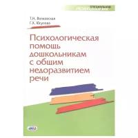 Психологическая помощь дошкольникам с общим недоразвитием речи