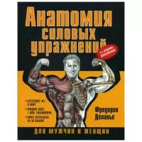 Делавье Ф. "Анатомия силовых упражнений для мужчин и женщин. 5-е изд., доп."