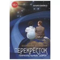 Майко И. "Осознанные сновидения. Перекресток параллельных дорог. Роман"