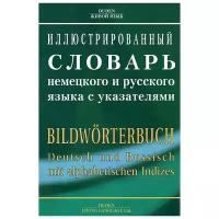 Иллюстрированный словарь немецкого и русского языка с указателями / Bildworterbuch Deutsch und Russiscb mit Alphabetised Lodizes