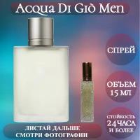 Духи Acqua Di Giò Men; ParfumArabSoul; Аква Ди Джио Мен спрей 15 мл