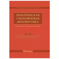 Практическая ультразвуковая диагностика. Руководство в 5 томах. Том 5. Ультразвуковая диагностика заболеваний молочных желез и мягких тканей