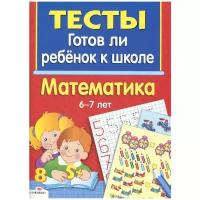 Маврина Лариса Викторовна "Готов ли ребенок к школе. Математика. 6-7 лет"