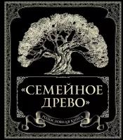 Юрченко Ольга. Родословная книга "Семейное древо"