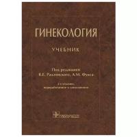 Радзинский В. "Гинекология. Учебник"