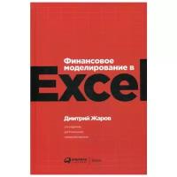 Жаров Д. "Финансовое моделирование в Excel. 2-е изд., перераб. и доп."