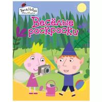 РОСМЭН Весёлые раскраски. Ben & Holly`s (зеленая)