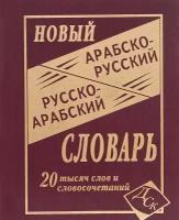 Арабско-русский / Русско-арабский словарь. Новый. 20000 слов и словосочетаний (Юшманов)