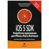 IOS 5 SDK. Разработка приложений для iPhone, iPad и iPod touch