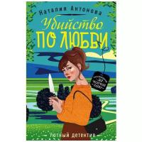 Антонова Н.Н. "Убийство по любви"