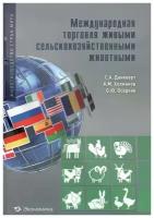 Международная торговля сельскохозяйственными животными | Данкверт Сергей Алексеевич