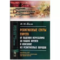 Йост И.М. "Религиозные секты евреев от падения Иерусалима до наших времен и описание их религиозных обрядов"