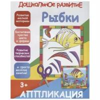 Аппликация PrintBOOK Рыбки (Дошкольное развитие) (978-985-7204-13-7)