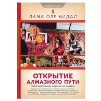 Открытие Алмазного Пути. Тибетский буддизм встречается с Западом. Лама Оле Нидал