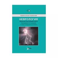 Тиллер Дж. "Неврология. Справочник практикующего врача"