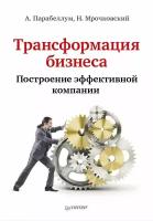 Трансформация бизнеса. Построение эффективной компании