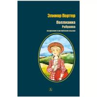 Поллианна Книга Портер Элинор 6+