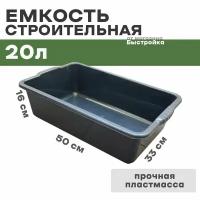 Емкость строительная 20 л