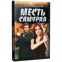 Майдуков С. "Месть Самурая"