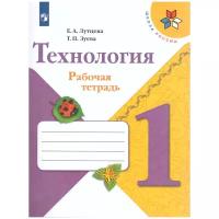 Рабочая тетрадь Просвещение Школа России. Лутцева Е.А. Технология. 1 класс. 2021