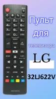 Пульт для телевизора LG 32LJ622V