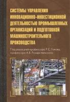 Системы управления инновационно-инвестиционной деятельностью промышленных организаций и подготовкой машиностроительного производства