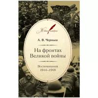 На фронтах Великой войны. Воспоминания. 1914-1918