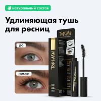 Toplash Mascara подкручивающая экстра черная тушь с витамином Е и кератином, 7г