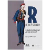 R в действии. Анализ и визуализация данных на языке R