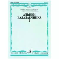 Гендель Георг Фридрих "Альбом балалаечника. Выпуск 2"