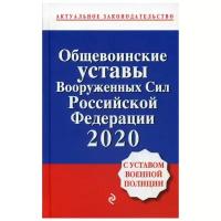 Общевоинские уставы Вооруженных сил Российской Федерации с Уставом военной полиции на 2020 год