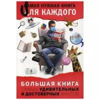 Кремер Л.В. "Большая книга самых удивительных и достоверных фактов"